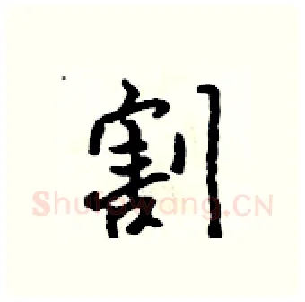 割硬笔行书写法,摘自吴身元硬笔书法字帖