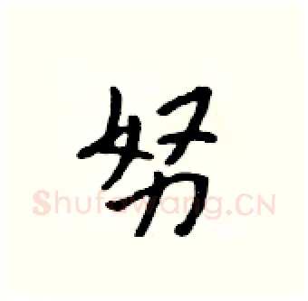 努硬笔行书写法,摘自吴身元硬笔书法字帖