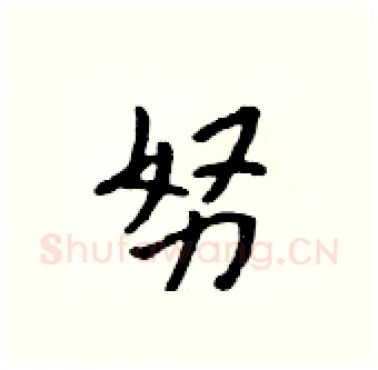 努硬笔行书写法,摘自吴身元硬笔书法字帖