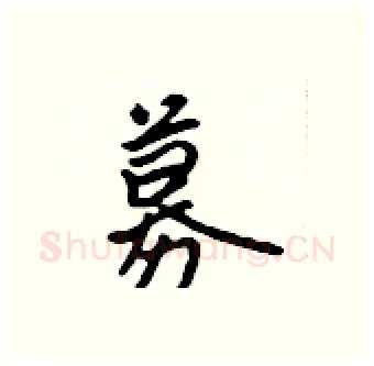 募硬笔行书写法,摘自吴身元硬笔书法字帖
