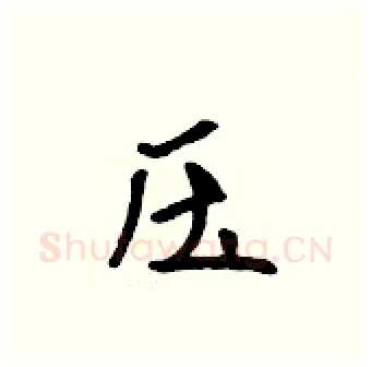 压硬笔行书写法,摘自吴身元硬笔书法字帖