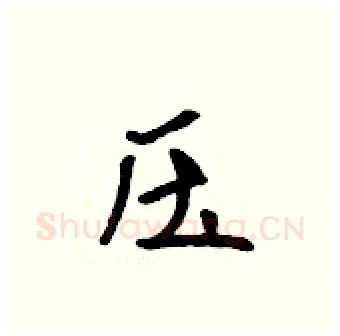 压硬笔行书写法,摘自吴身元硬笔书法字帖