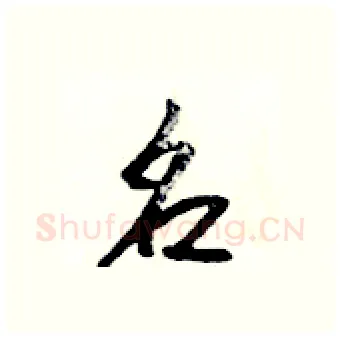 名硬笔行书写法,摘自吴身元硬笔书法字帖