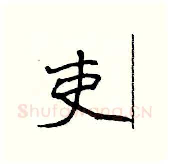 吏硬笔行书写法,摘自吴身元硬笔书法字帖