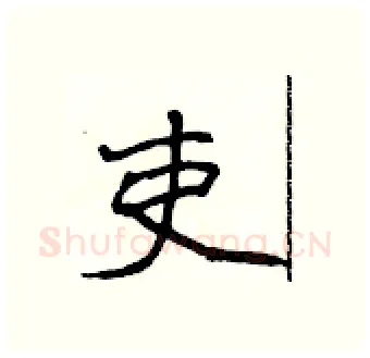 吏硬笔行书写法,摘自吴身元硬笔书法字帖