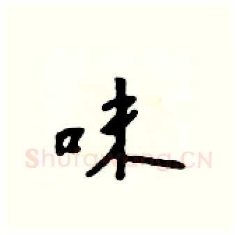 味硬笔行书写法,摘自吴身元硬笔书法字帖