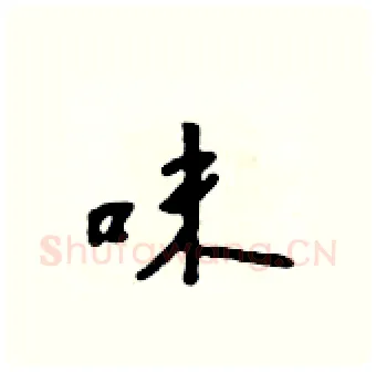 味硬笔行书写法,摘自吴身元硬笔书法字帖