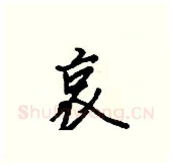 哀硬笔行书写法,摘自吴身元硬笔书法字帖