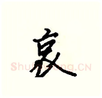 哀硬笔行书写法,摘自吴身元硬笔书法字帖
