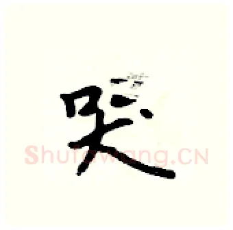 哭硬笔行书写法,摘自吴身元硬笔书法字帖