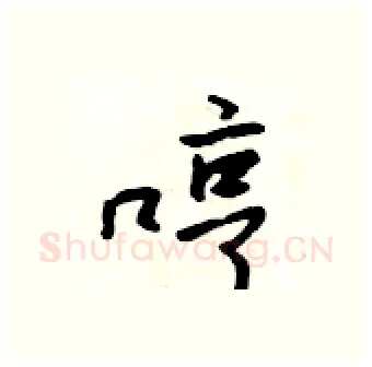 哼硬笔行书写法,摘自吴身元硬笔书法字帖