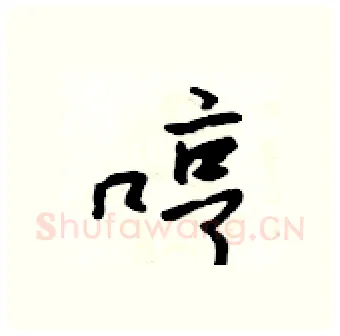 哼硬笔行书写法,摘自吴身元硬笔书法字帖