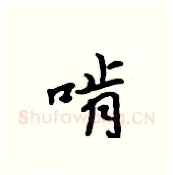 啃硬笔行书写法,摘自吴身元硬笔书法字帖
