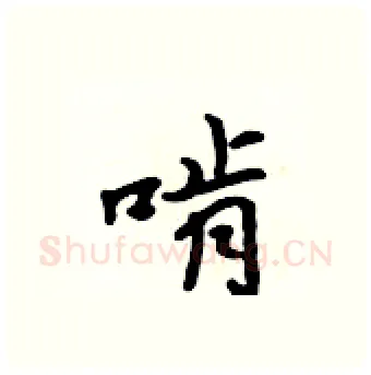 啃硬笔行书写法,摘自吴身元硬笔书法字帖
