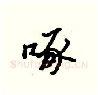 啄硬笔行书写法,摘自吴身元硬笔书法字帖
