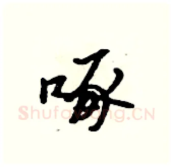 啄硬笔行书写法,摘自吴身元硬笔书法字帖