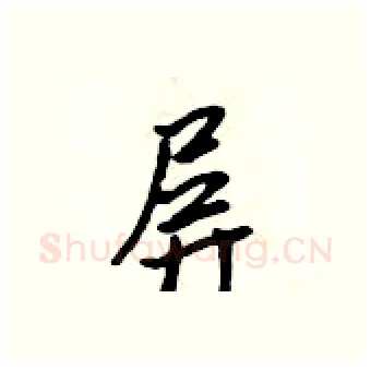 屏硬笔行书写法,摘自吴身元硬笔书法字帖