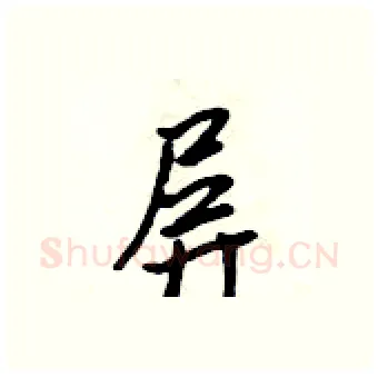 屏硬笔行书写法,摘自吴身元硬笔书法字帖