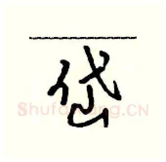 岱硬笔行书写法,摘自吴身元硬笔书法字帖