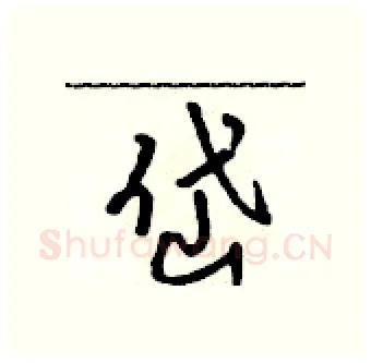 岱硬笔行书写法,摘自吴身元硬笔书法字帖