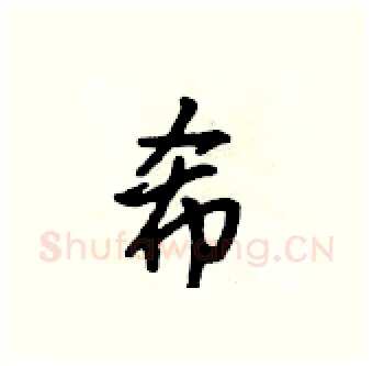 希硬笔行书写法,摘自吴身元硬笔书法字帖