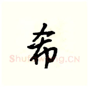 希硬笔行书写法,摘自吴身元硬笔书法字帖