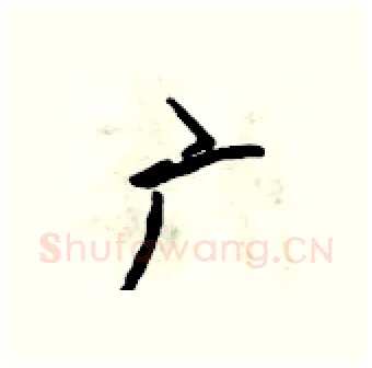 广硬笔行书写法,摘自吴身元硬笔书法字帖