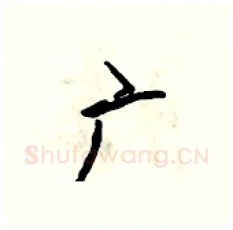 广硬笔行书写法,摘自吴身元硬笔书法字帖