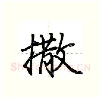 撒硬笔行书写法,摘自荆霄鹏硬笔书法字帖