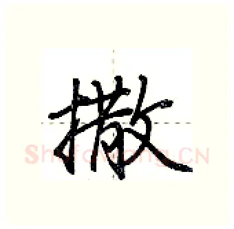 撒硬笔行书写法,摘自荆霄鹏硬笔书法字帖