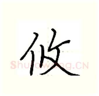 攸硬笔行书写法,摘自荆霄鹏硬笔书法字帖