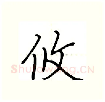 攸硬笔行书写法,摘自荆霄鹏硬笔书法字帖