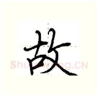 故硬笔行书写法,摘自荆霄鹏硬笔书法字帖