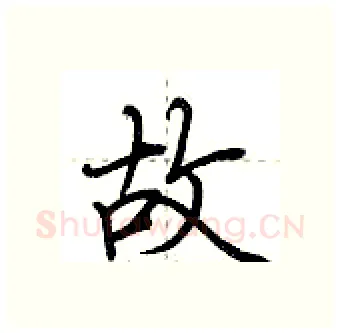 故硬笔行书写法,摘自荆霄鹏硬笔书法字帖