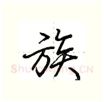 族硬笔行书写法,摘自荆霄鹏硬笔书法字帖