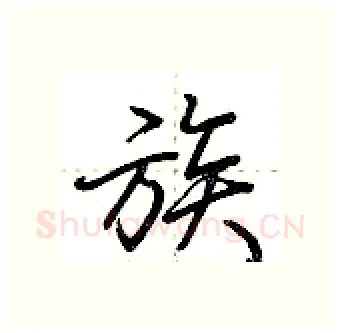 族硬笔行书写法,摘自荆霄鹏硬笔书法字帖