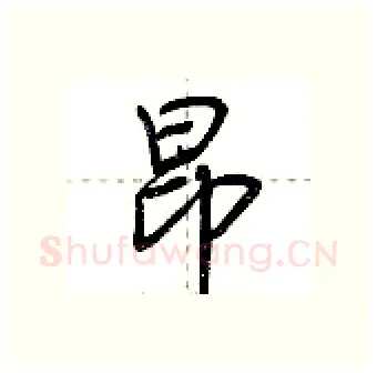 昂硬笔行书写法,摘自荆霄鹏硬笔书法字帖