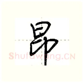 昂硬笔行书写法,摘自荆霄鹏硬笔书法字帖