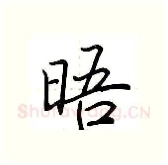 晤硬笔行书写法,摘自荆霄鹏硬笔书法字帖
