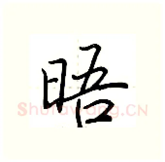 晤硬笔行书写法,摘自荆霄鹏硬笔书法字帖