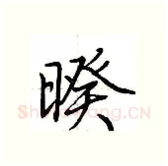 暌硬笔行书写法,摘自荆霄鹏硬笔书法字帖