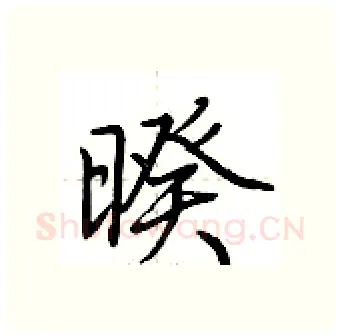 暌硬笔行书写法,摘自荆霄鹏硬笔书法字帖