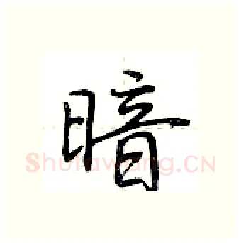暗硬笔行书写法,摘自荆霄鹏硬笔书法字帖
