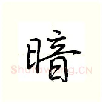 暗硬笔行书写法,摘自荆霄鹏硬笔书法字帖