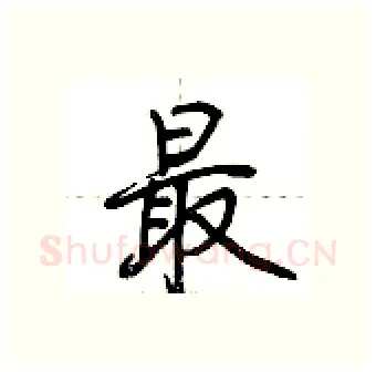最硬笔行书写法,摘自荆霄鹏硬笔书法字帖