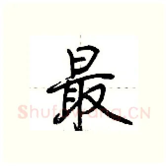 最硬笔行书写法,摘自荆霄鹏硬笔书法字帖