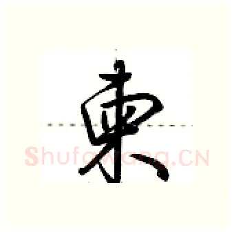 柬硬笔行书写法,摘自荆霄鹏硬笔书法字帖