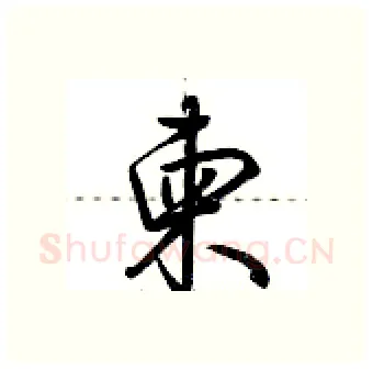 柬硬笔行书写法,摘自荆霄鹏硬笔书法字帖