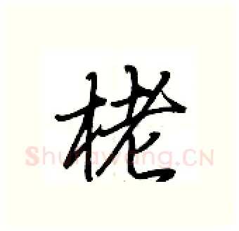 栳硬笔行书写法,摘自荆霄鹏硬笔书法字帖