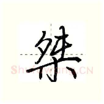 桀硬笔行书写法,摘自荆霄鹏硬笔书法字帖